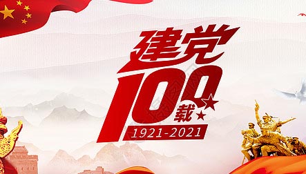 贺建党100周年